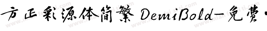 方正彩源体简繁 DemiBold字体转换